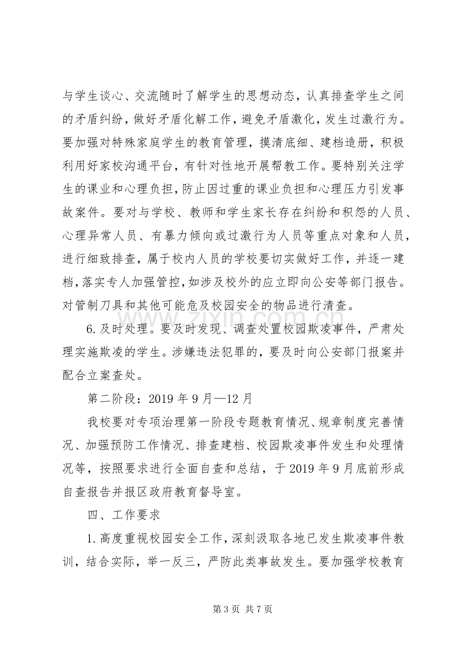 校园欺凌专项治理工作方案 .docx_第3页