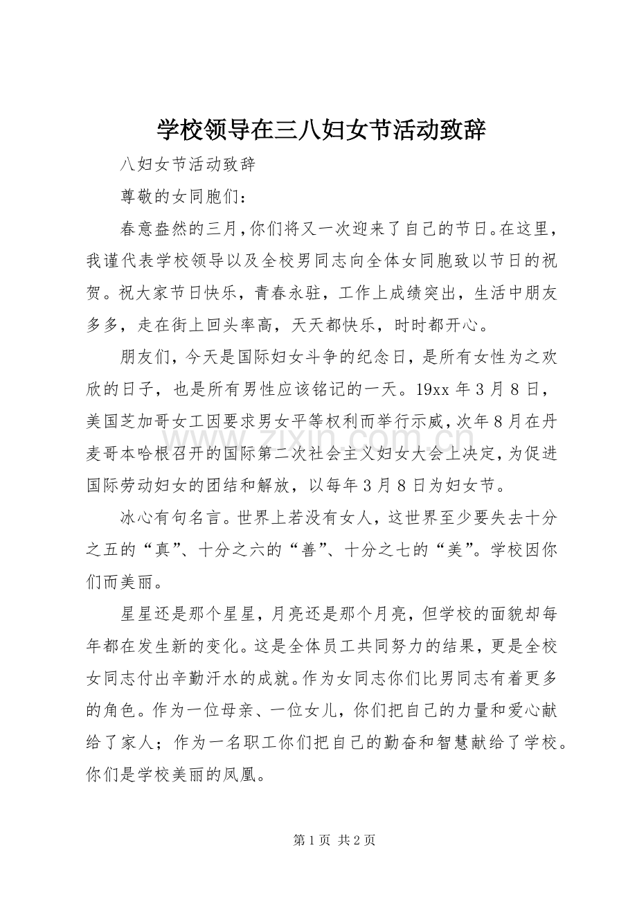 学校领导在三八妇女节活动演讲致辞范文.docx_第1页