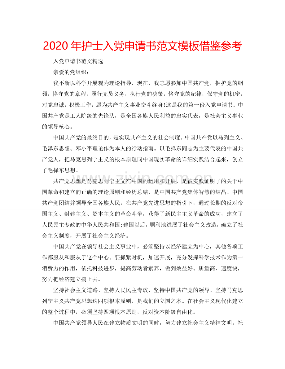 2024年护士入党申请书范文模板借鉴参考.doc_第1页