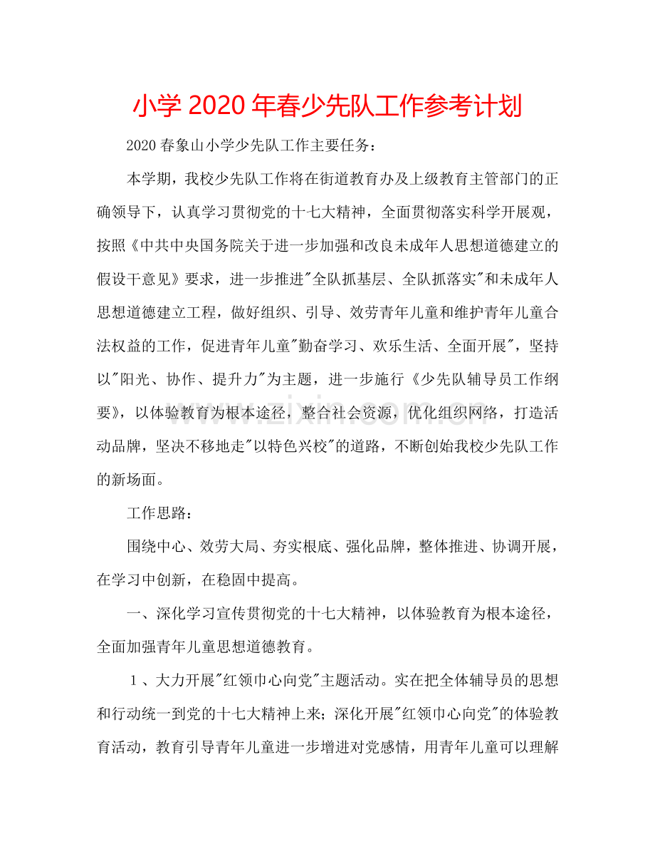 小学2024年春少先队工作参考计划.doc_第1页