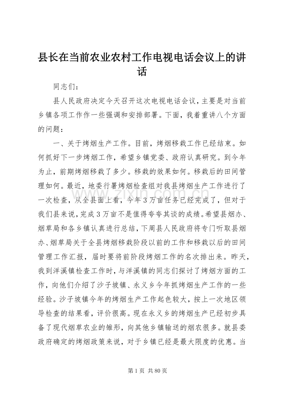 县长在当前农业农村工作电视电话会议上的讲话.docx_第1页