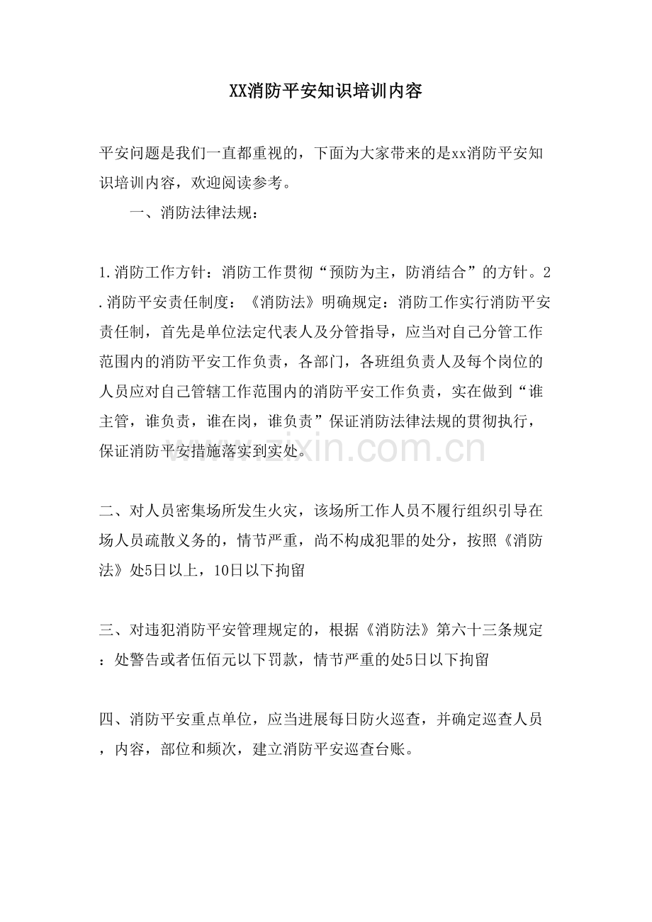 XX消防安全知识培训内容.doc_第1页