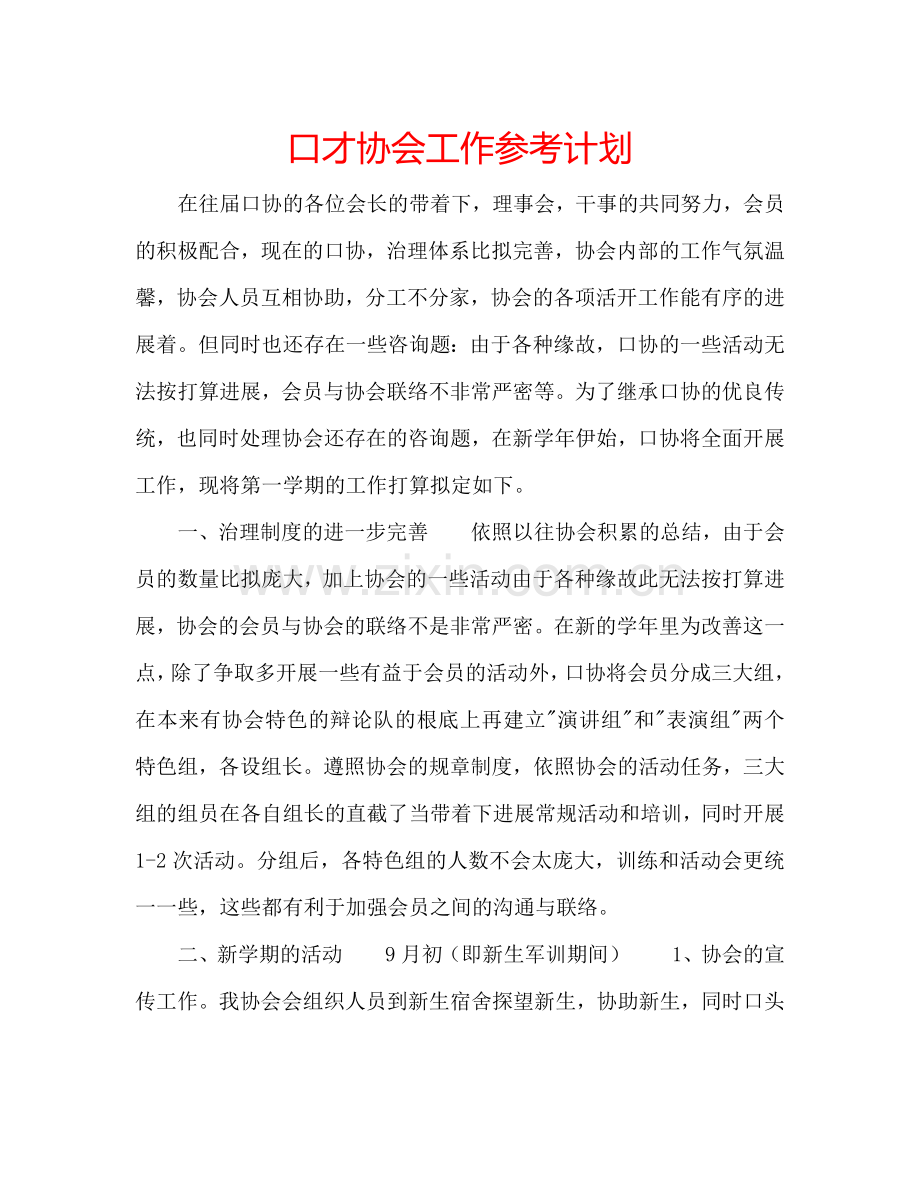 口才协会工作参考计划.doc_第1页