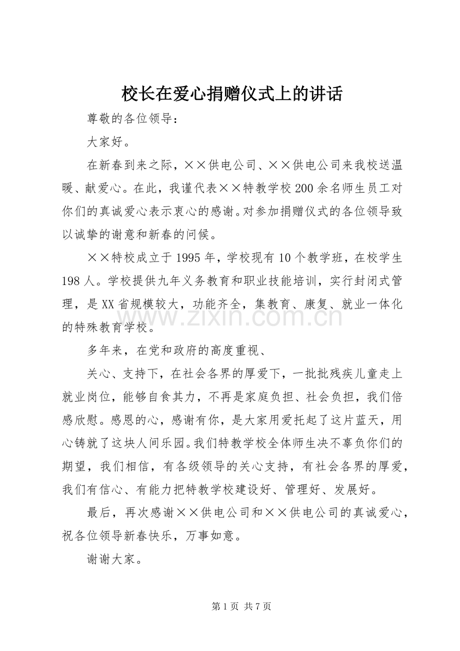 校长在爱心捐赠仪式上的讲话.docx_第1页