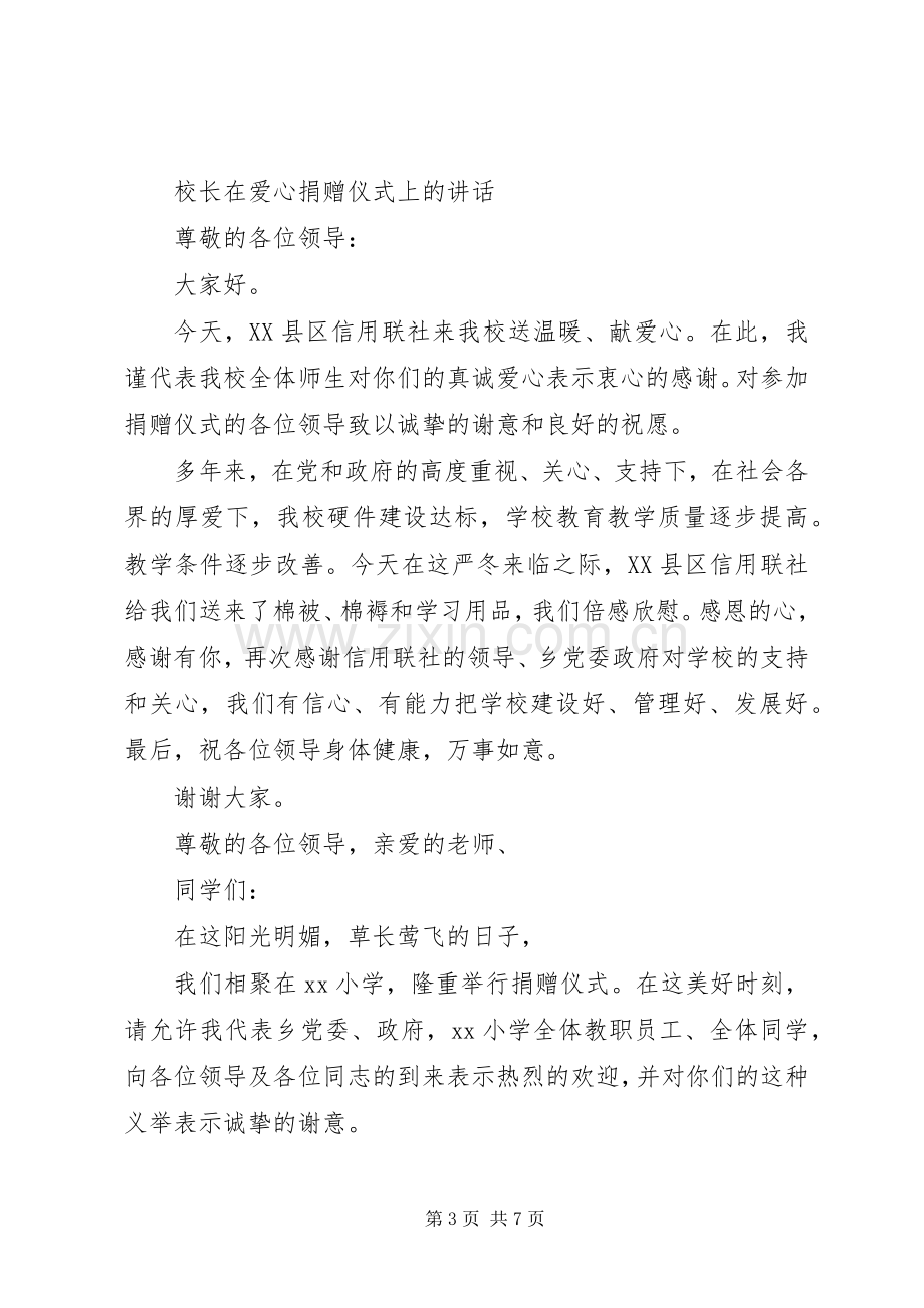 校长在爱心捐赠仪式上的讲话.docx_第3页