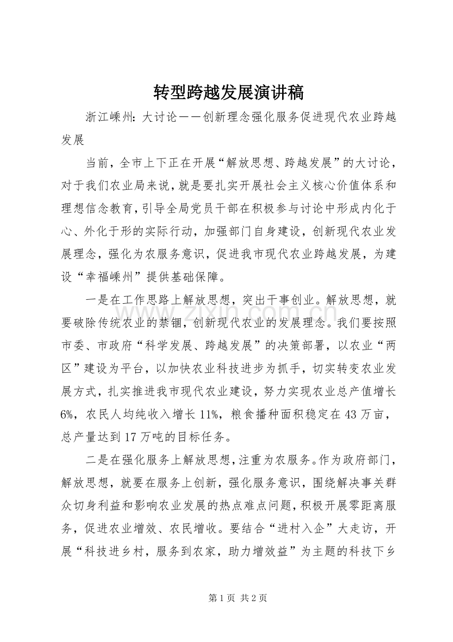 转型跨越发展演讲稿 (2).docx_第1页