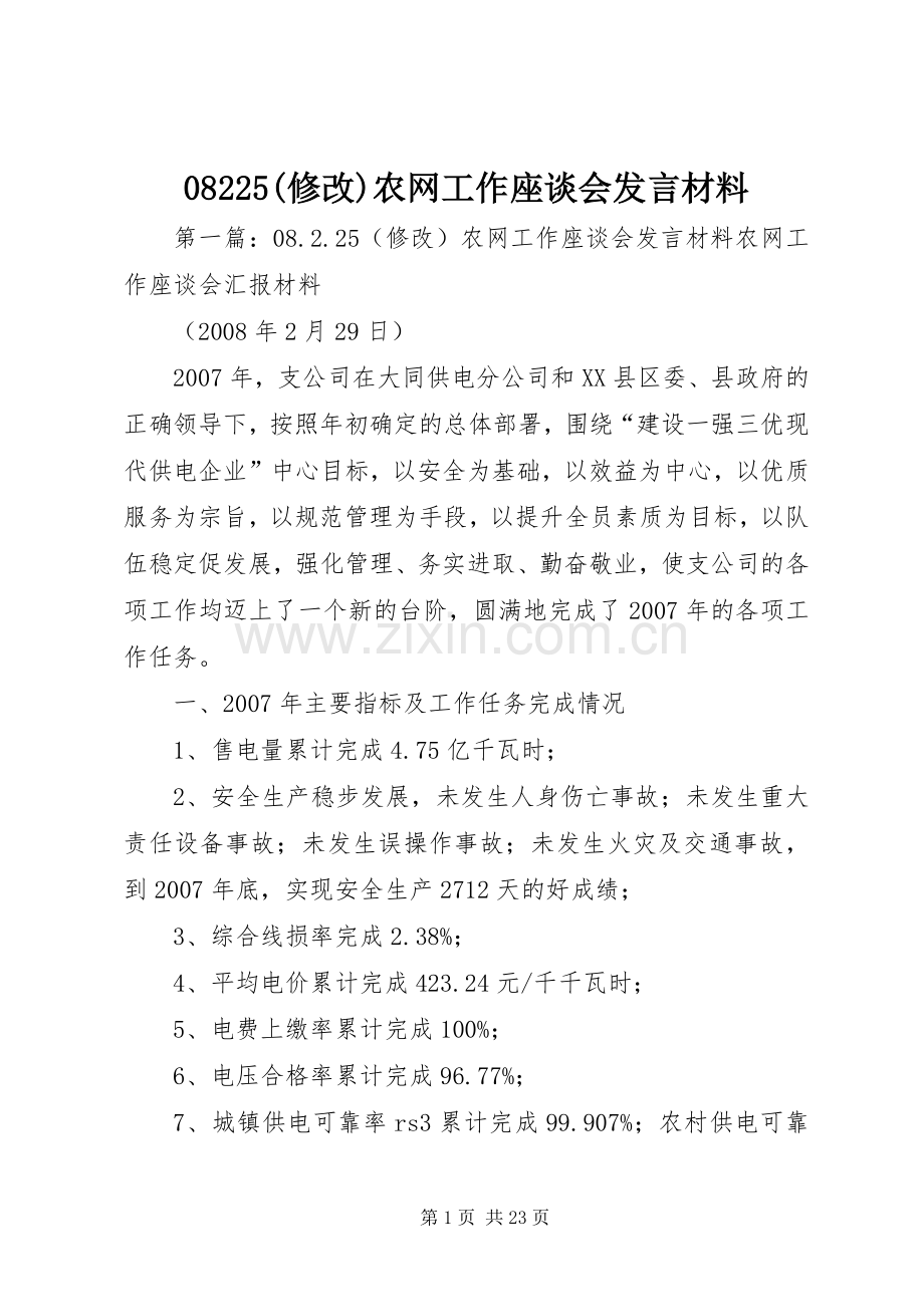 08225(修改)农网工作座谈会发言材料提纲_1.docx_第1页