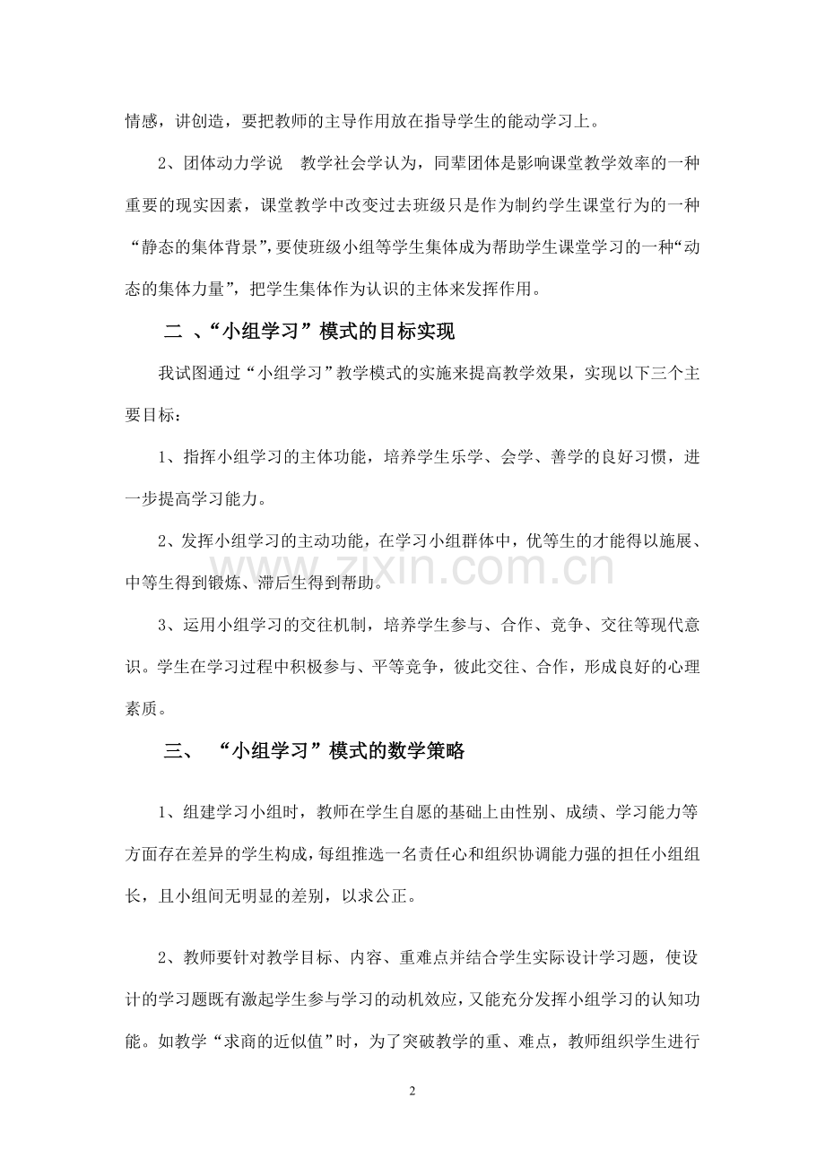 “小组学习”模式的研究与实践.doc_第2页