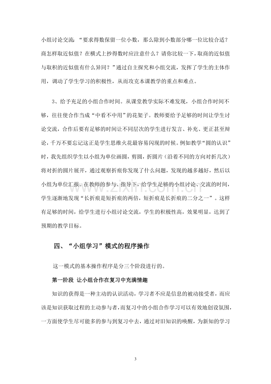 “小组学习”模式的研究与实践.doc_第3页