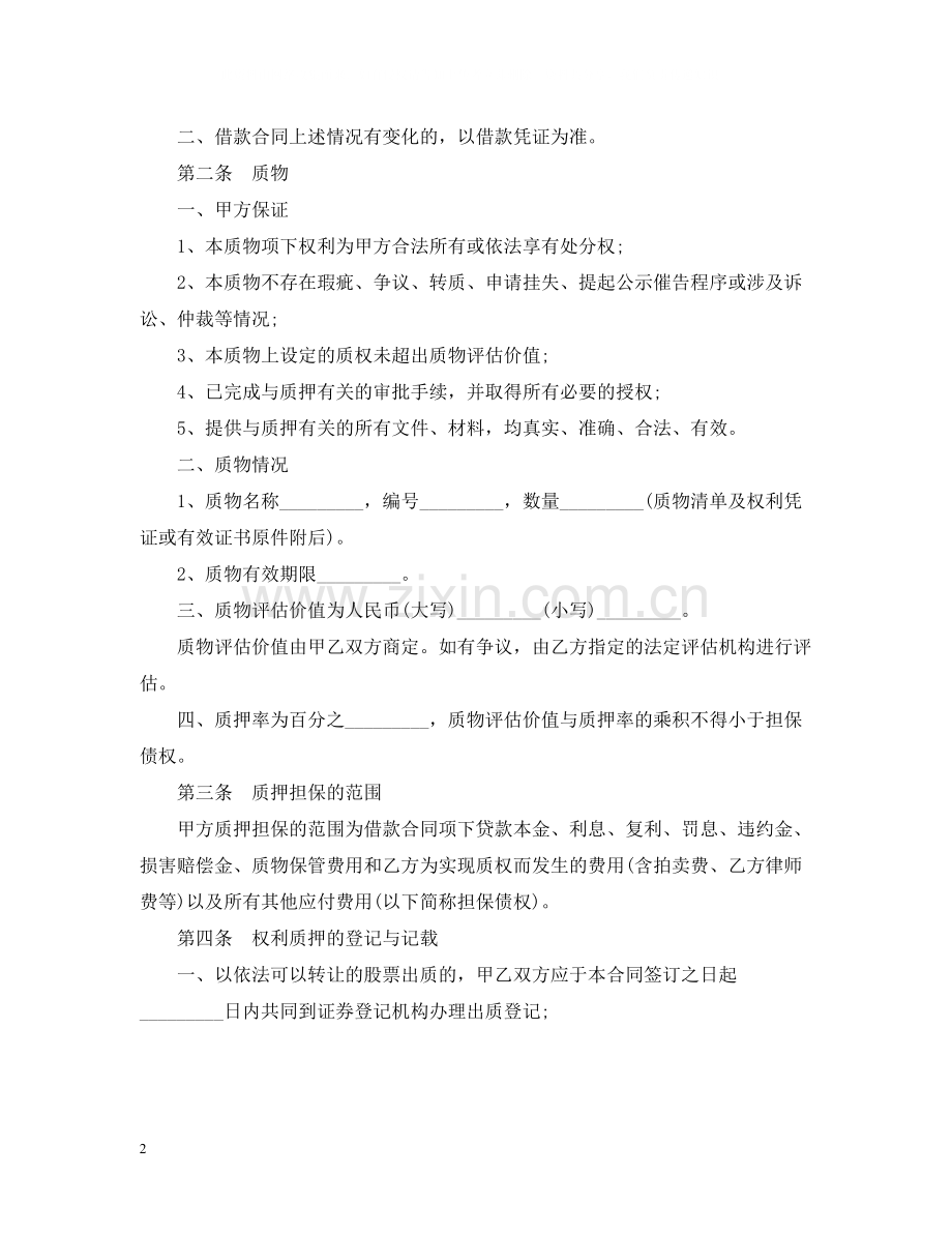 权利质押担保合同.docx_第2页