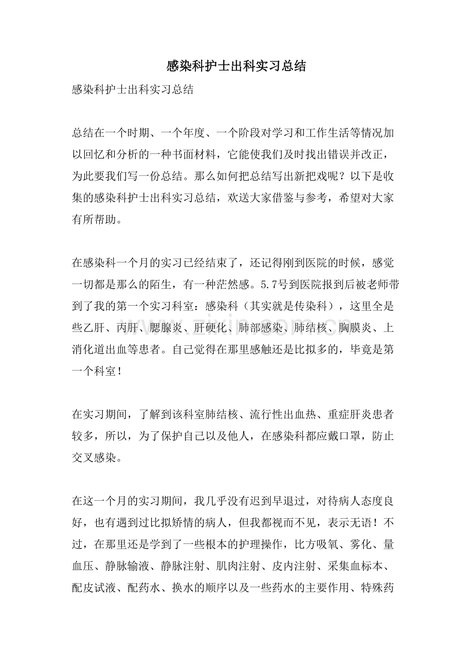 感染科护士出科实习总结.doc_第1页