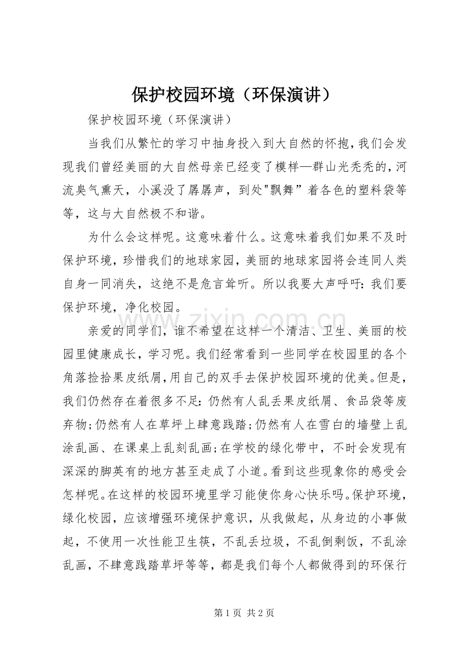 保护校园环境（环保演讲）.docx_第1页