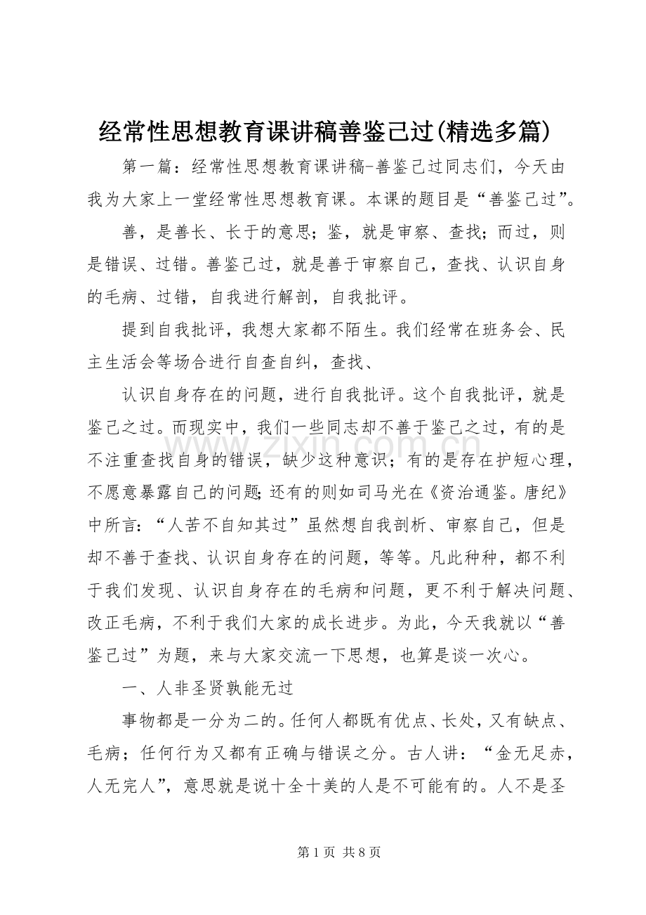 经常性思想教育课演讲稿善鉴己过(多篇).docx_第1页