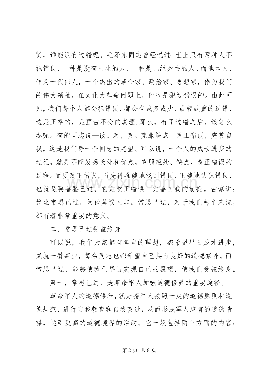 经常性思想教育课演讲稿善鉴己过(多篇).docx_第2页