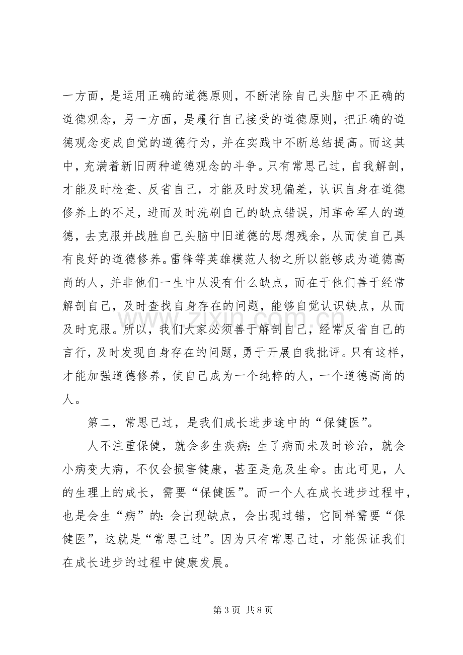 经常性思想教育课演讲稿善鉴己过(多篇).docx_第3页