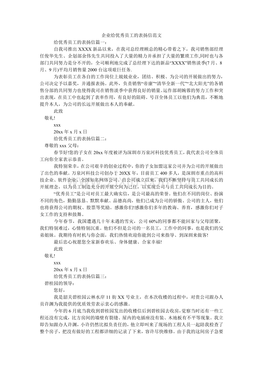 企业给优秀员工的表扬信范文.doc_第1页