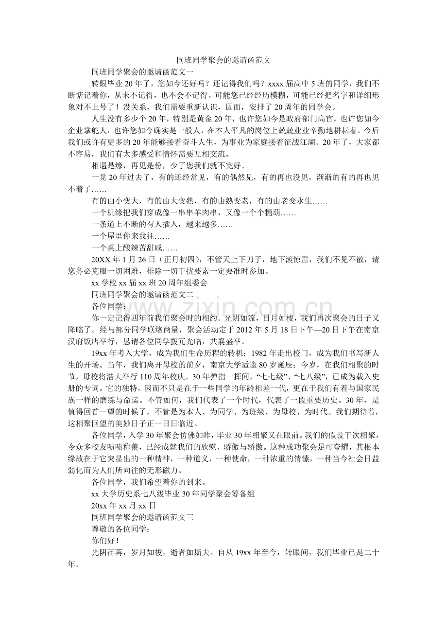 同班同ۥ学聚会的邀请函范文_0.doc_第1页