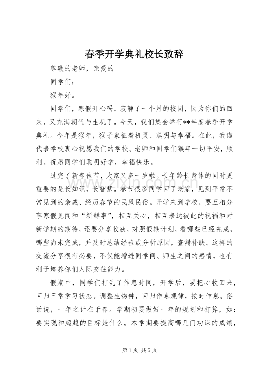 春季开学典礼校长演讲致辞稿.docx_第1页