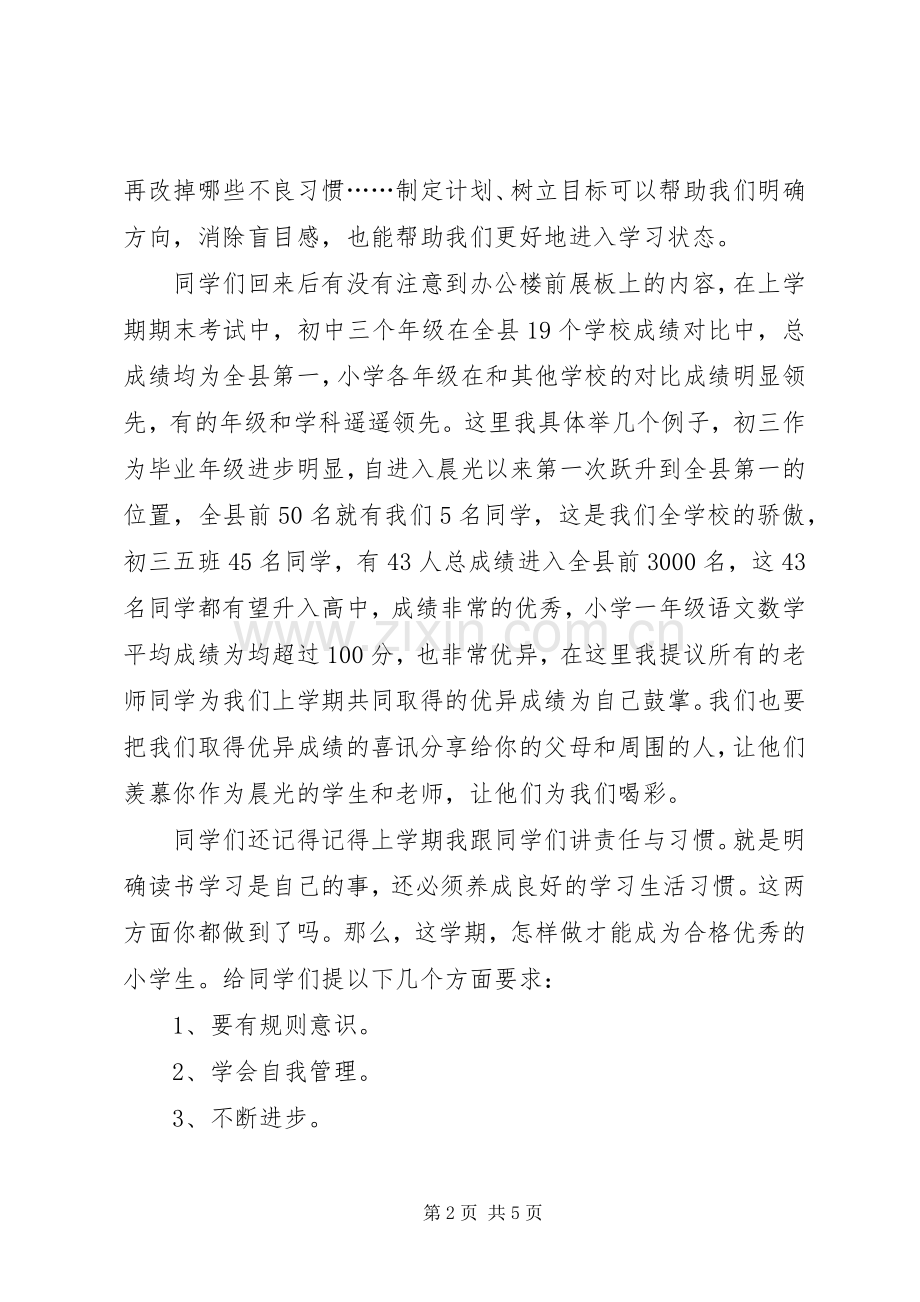 春季开学典礼校长演讲致辞稿.docx_第2页