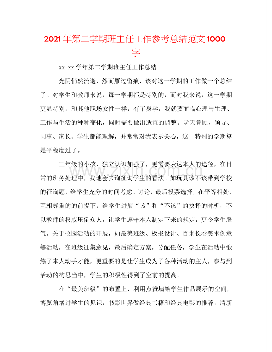 2024年第二学期班主任工作参考总结范文1000字.doc_第1页