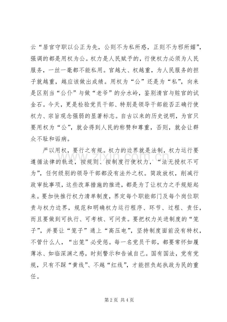 严以用权研讨发言致辞(共16篇).docx_第2页