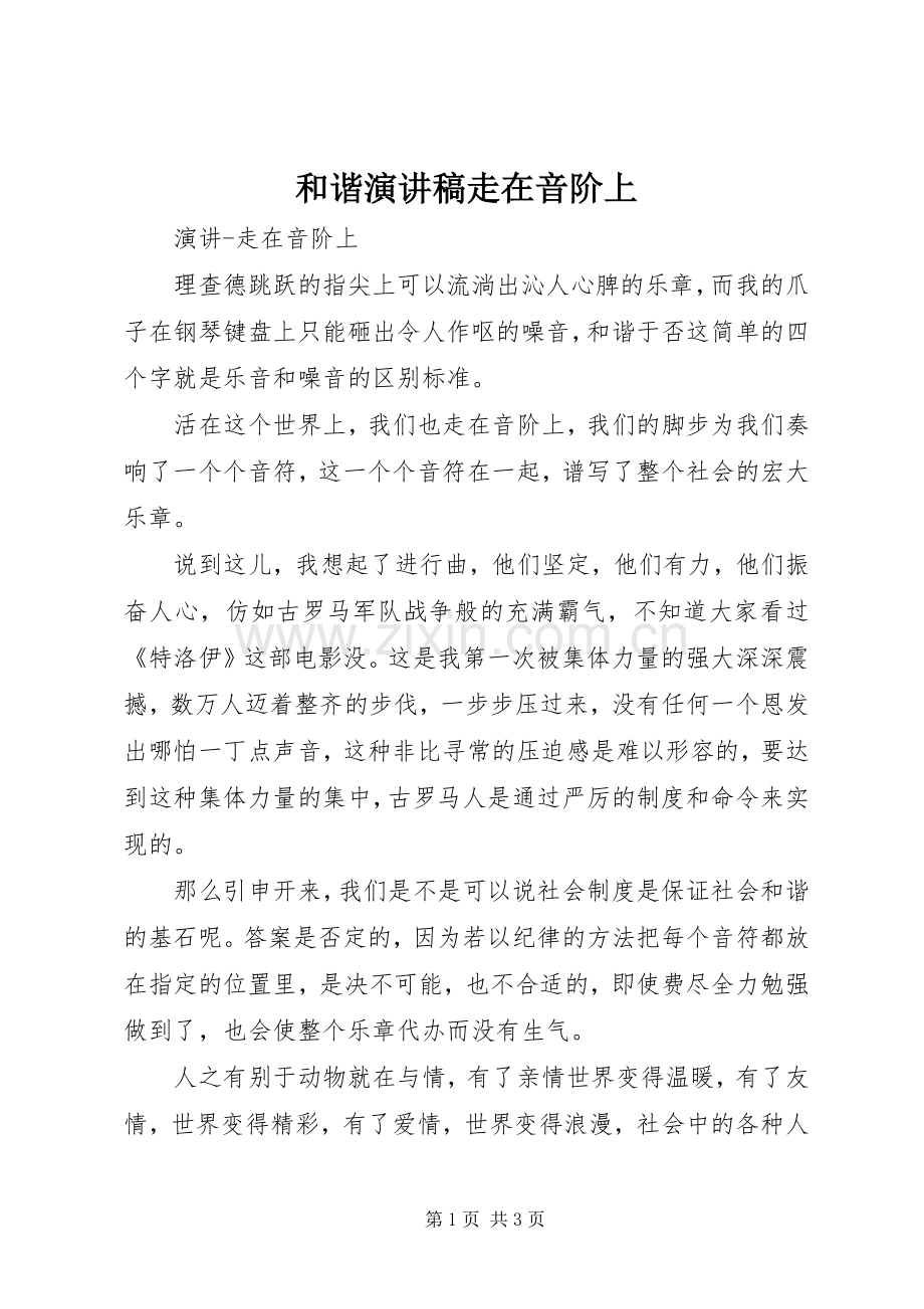 和谐演讲稿范文走在音阶上.docx_第1页