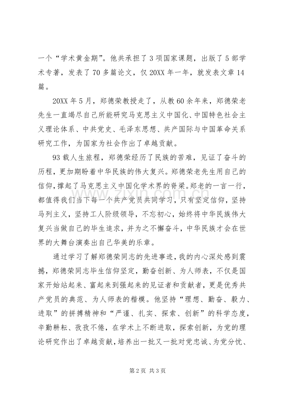 向郑德荣同志学习组织生活会发言材料致辞.docx_第2页