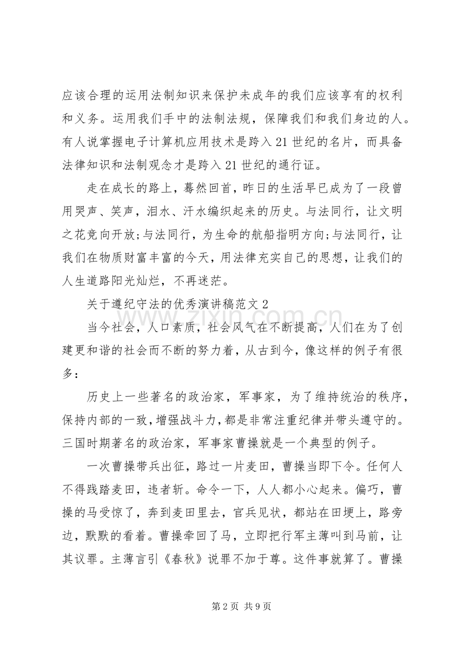 关于遵纪守法的优秀演讲稿范文.docx_第2页