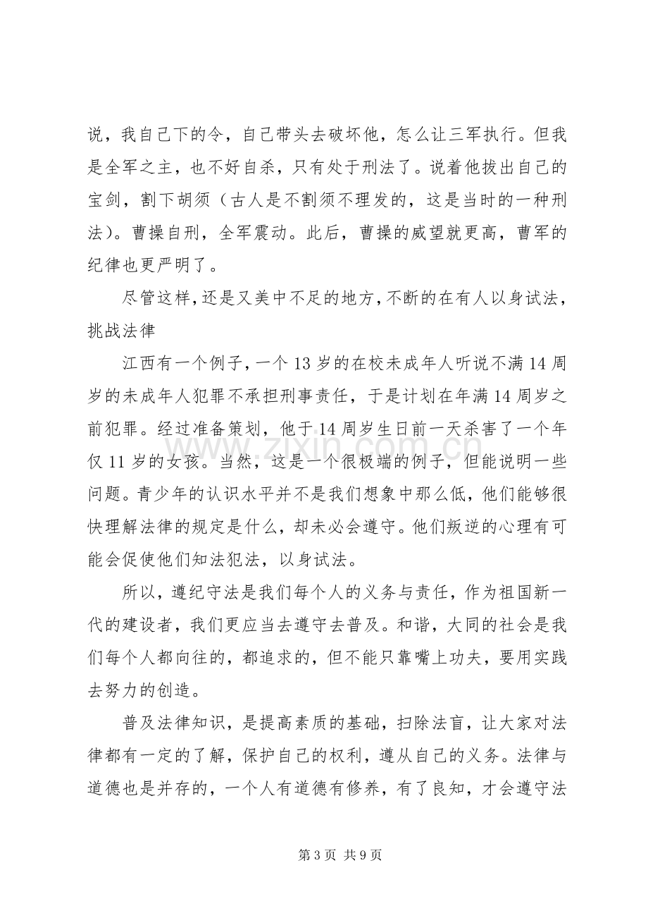 关于遵纪守法的优秀演讲稿范文.docx_第3页