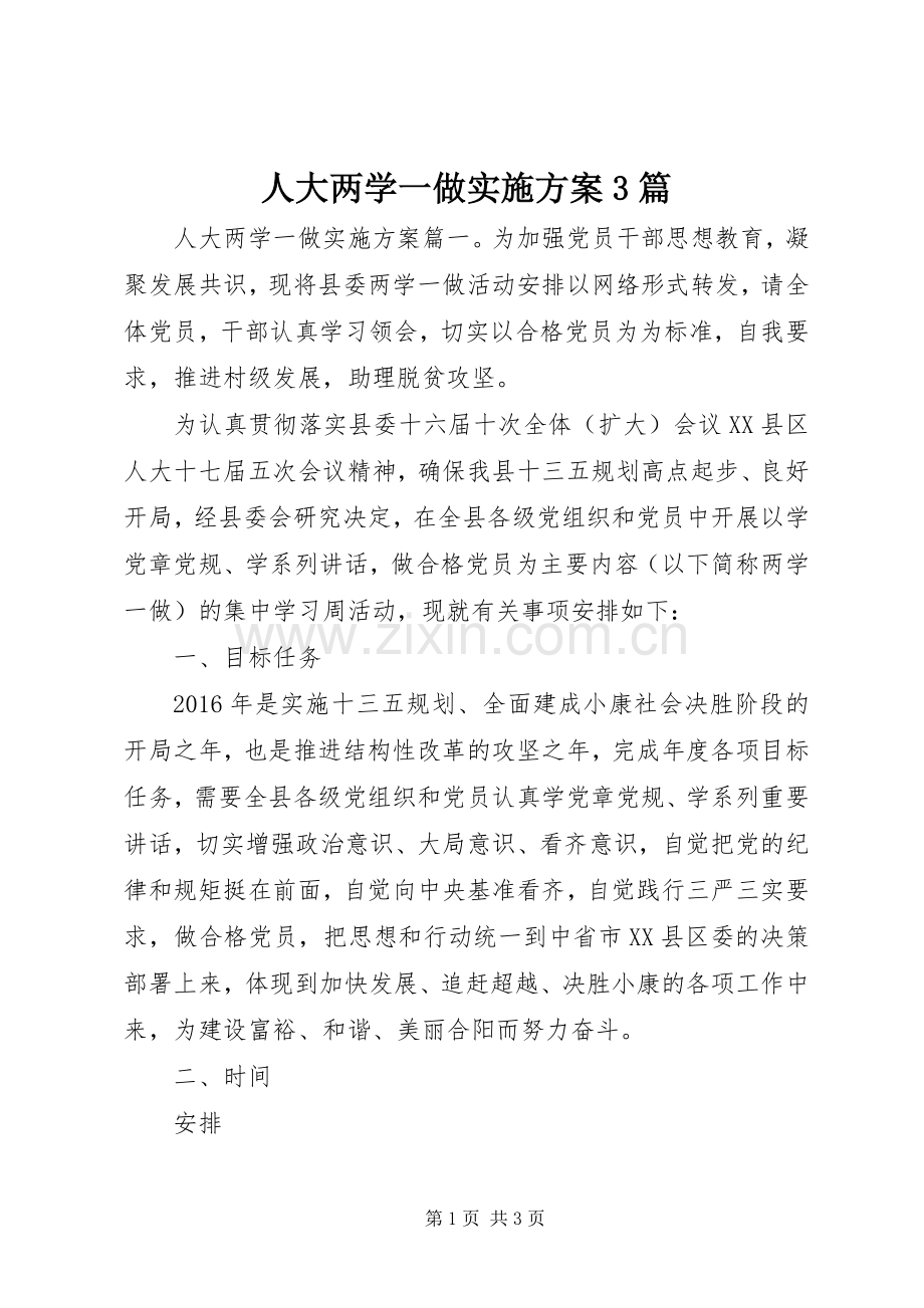 人大两学一做方案3篇.docx_第1页