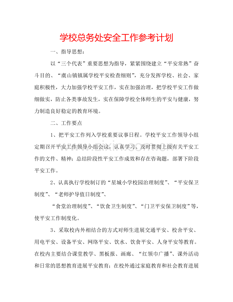 学校总务处安全工作参考计划.doc_第1页