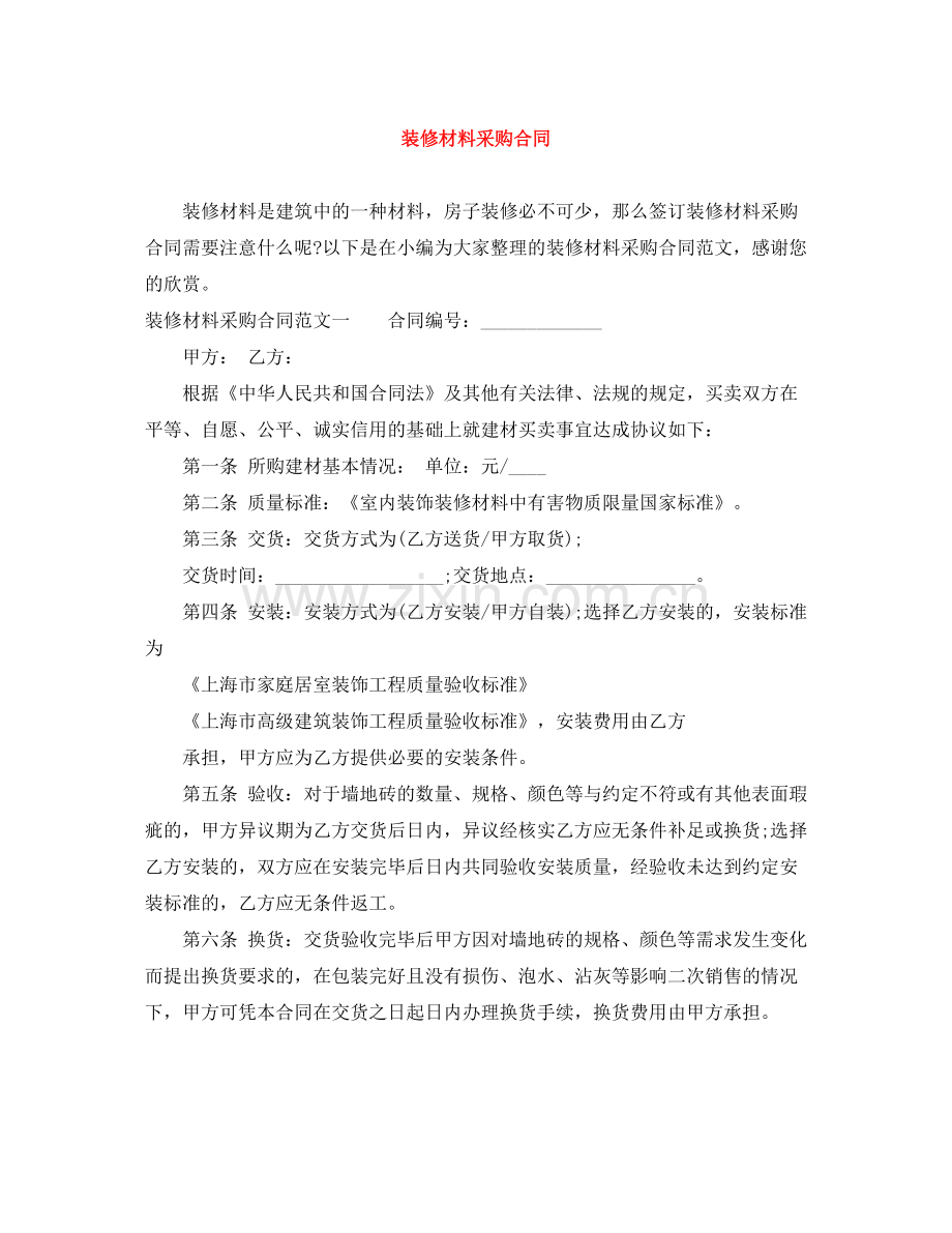 装修材料采购合同2.docx_第1页