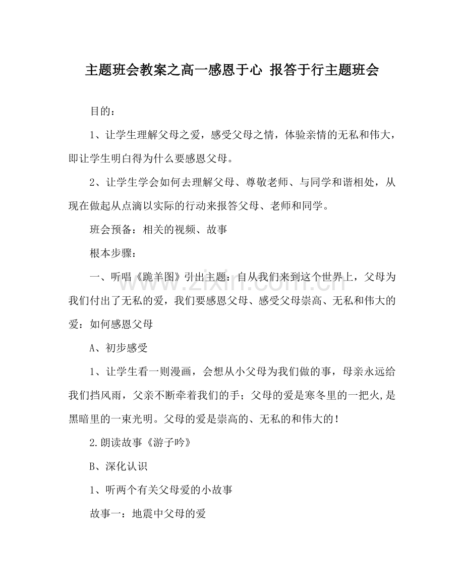 主题班会教案高一感恩于心 回报于行主题班会.doc_第1页