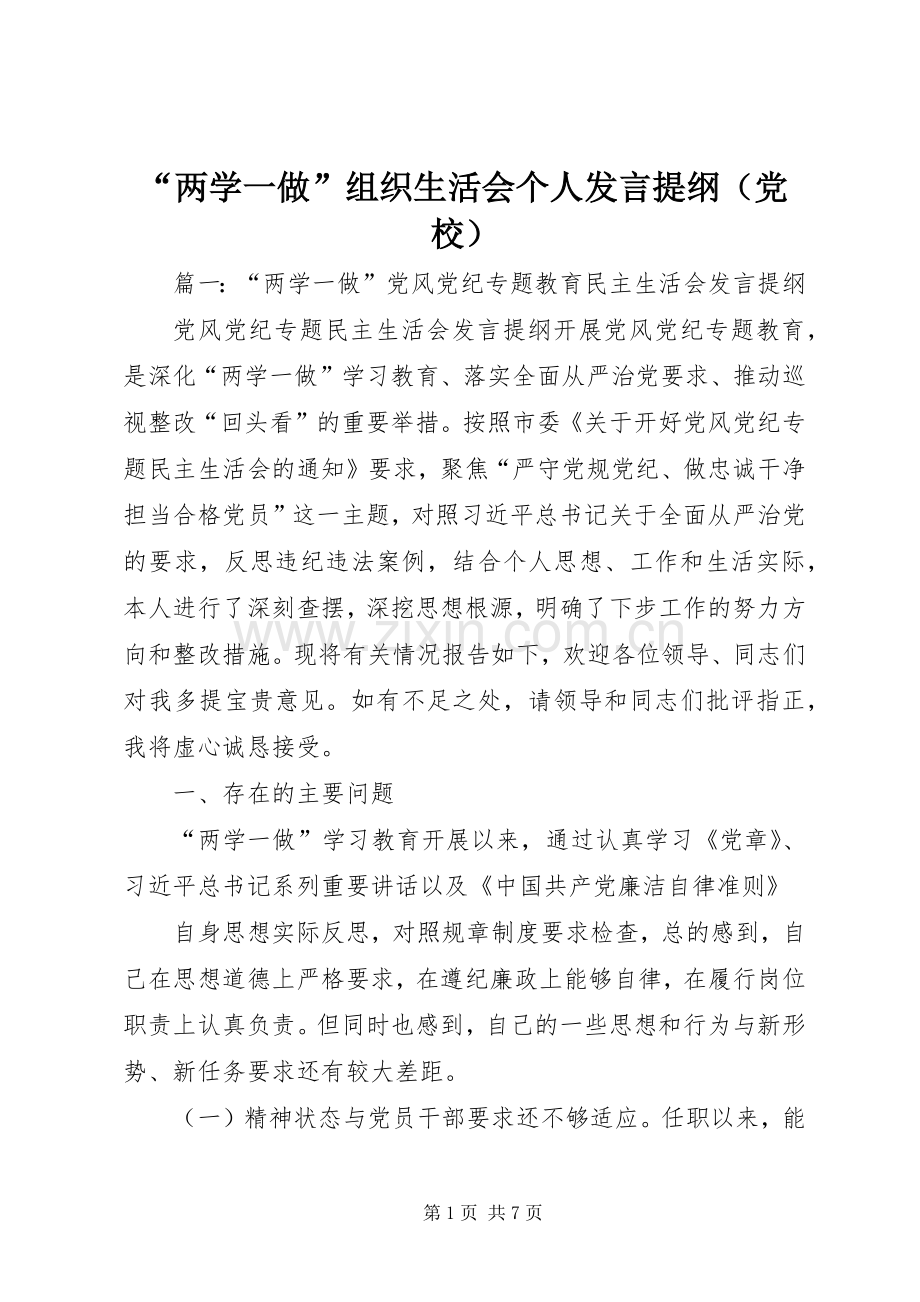 “两学一做”组织生活会个人发言提纲材料（党校）.docx_第1页