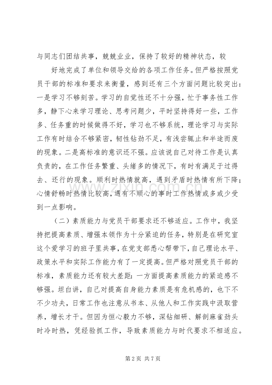 “两学一做”组织生活会个人发言提纲材料（党校）.docx_第2页