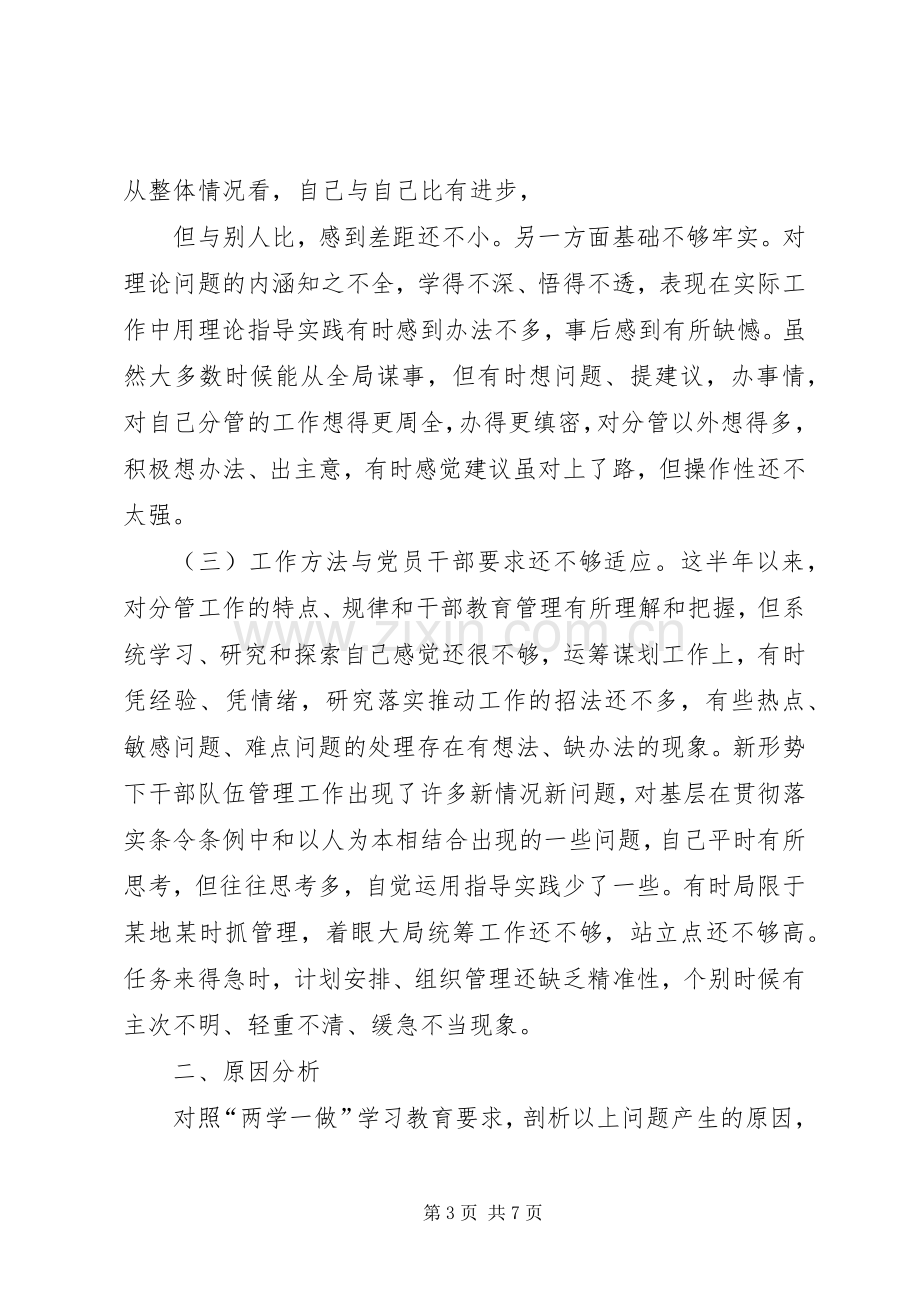 “两学一做”组织生活会个人发言提纲材料（党校）.docx_第3页