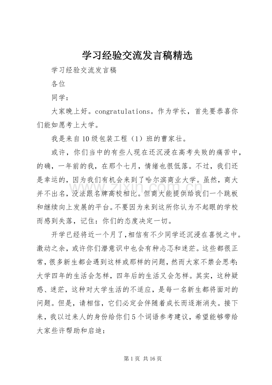 学习经验交流发言.docx_第1页