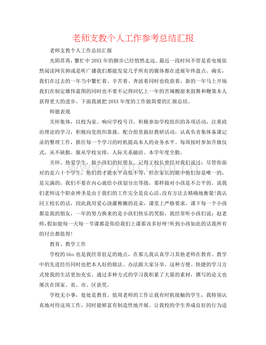 教师支教个人工作参考总结汇报.doc_第1页