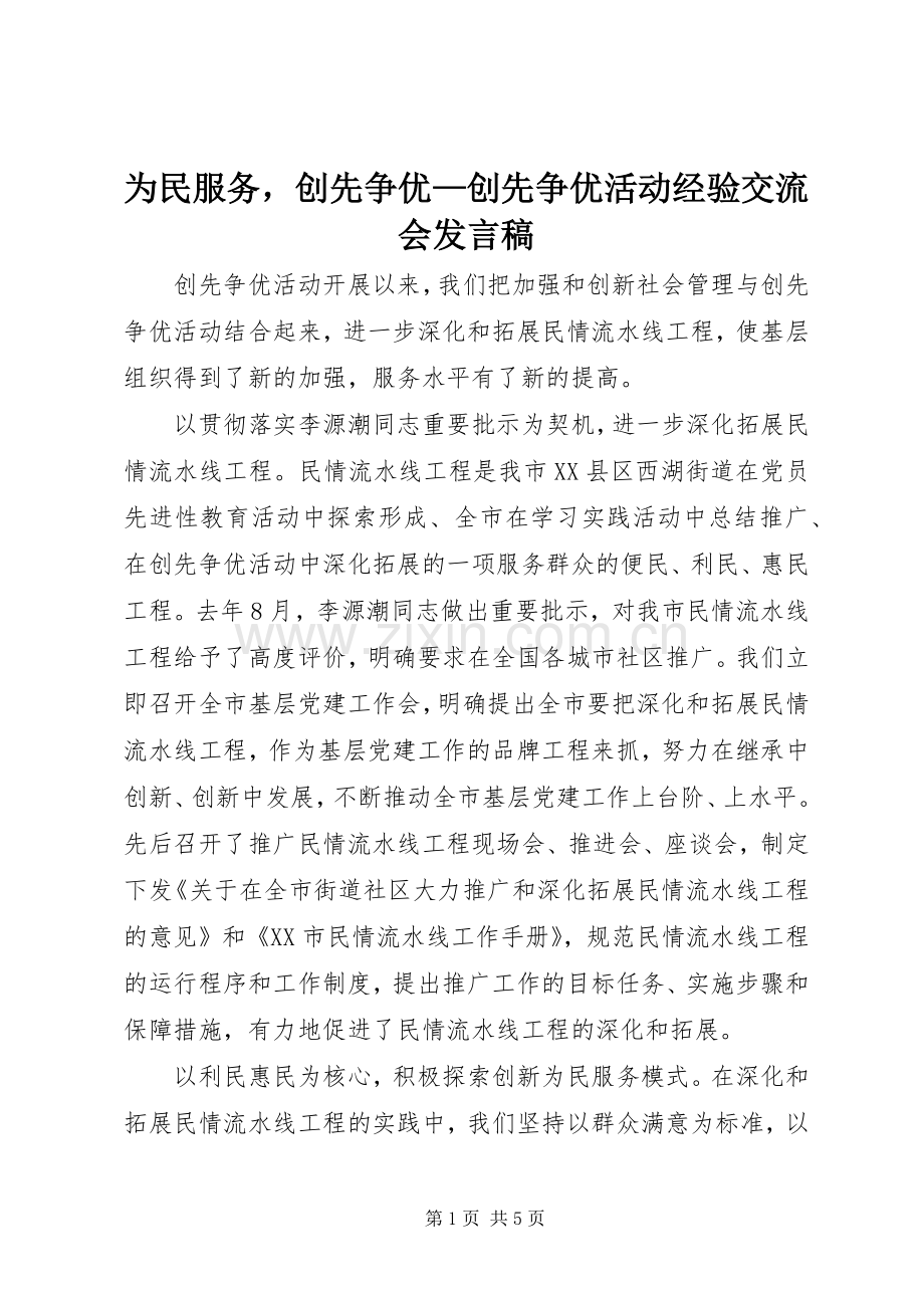 为民服务创先争优—创先争优活动经验交流会发言.docx_第1页