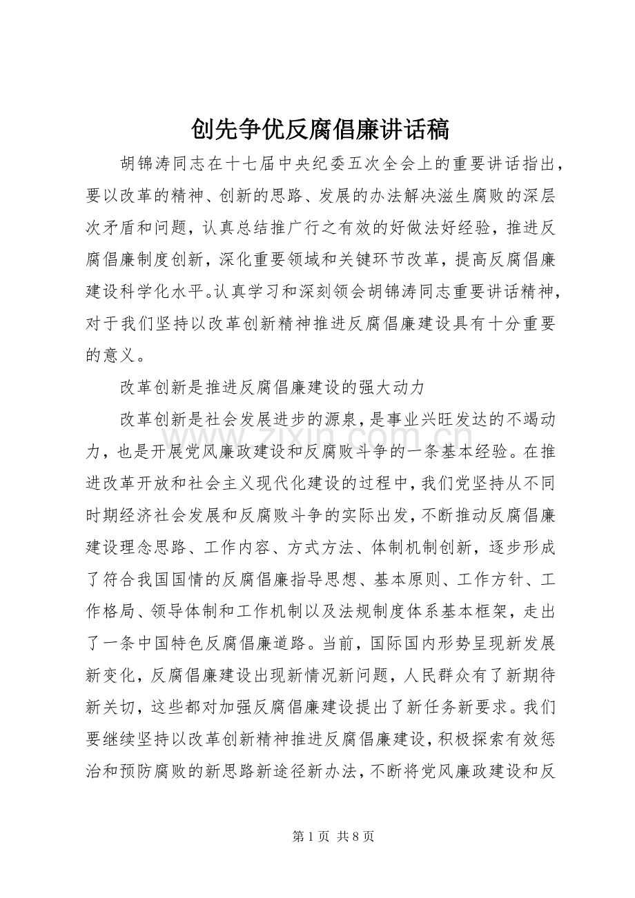 创先争优反腐倡廉讲话稿.docx_第1页