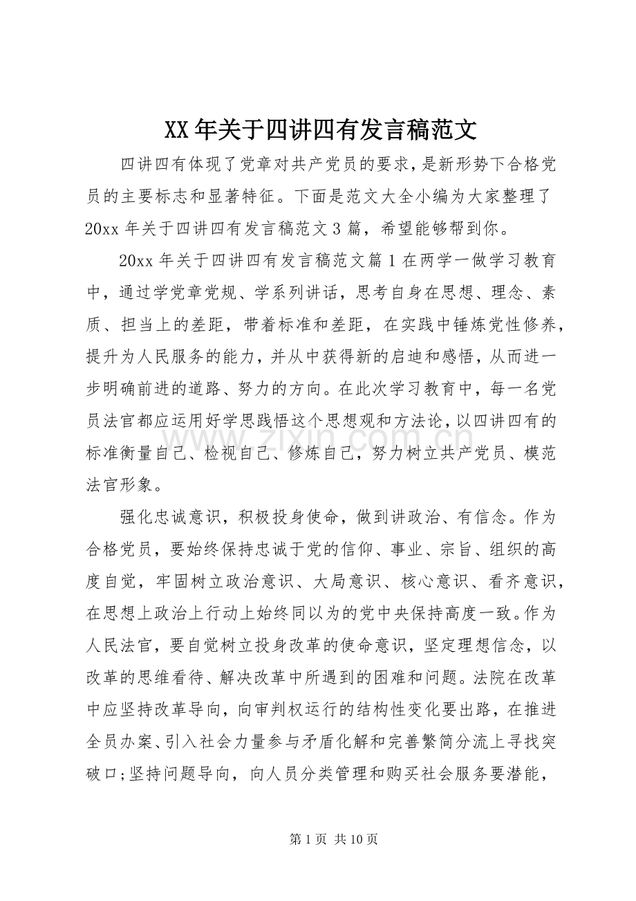 XX年关于四讲四有发言范文.docx_第1页