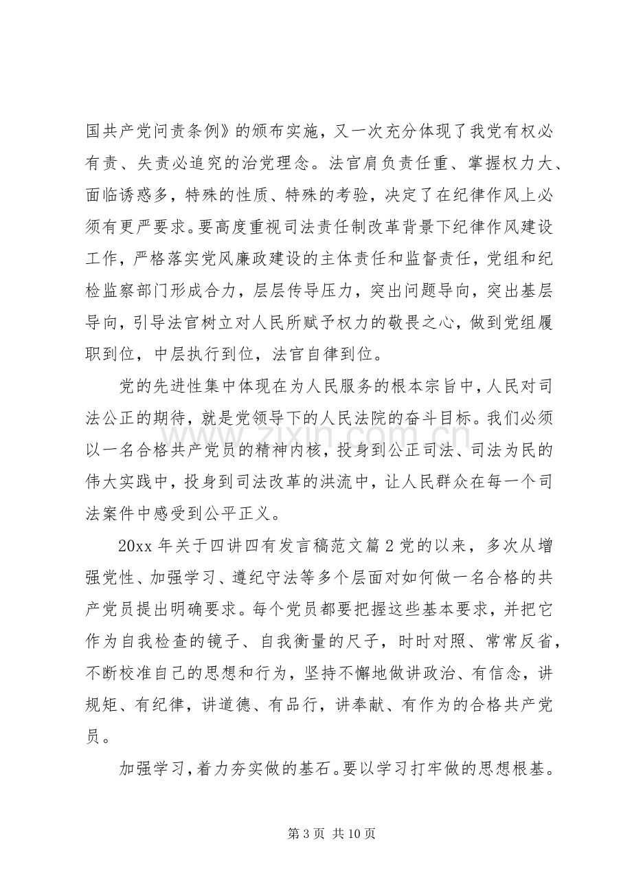 XX年关于四讲四有发言范文.docx_第3页