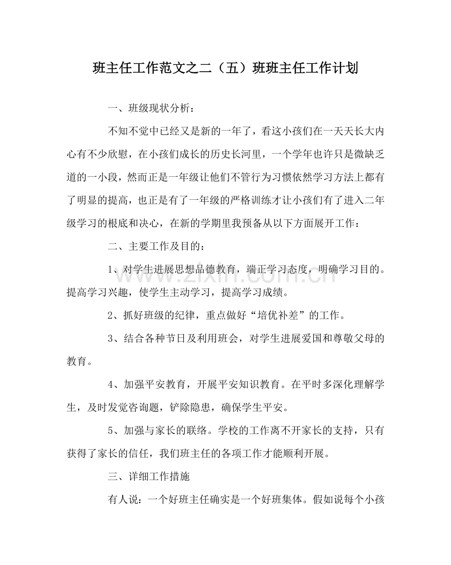 班主任工作范文二（五）班班主任工作计划.doc_第1页