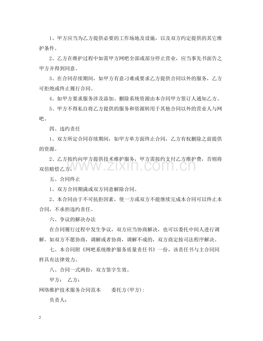 网络维护技术服务合同范本.docx_第2页