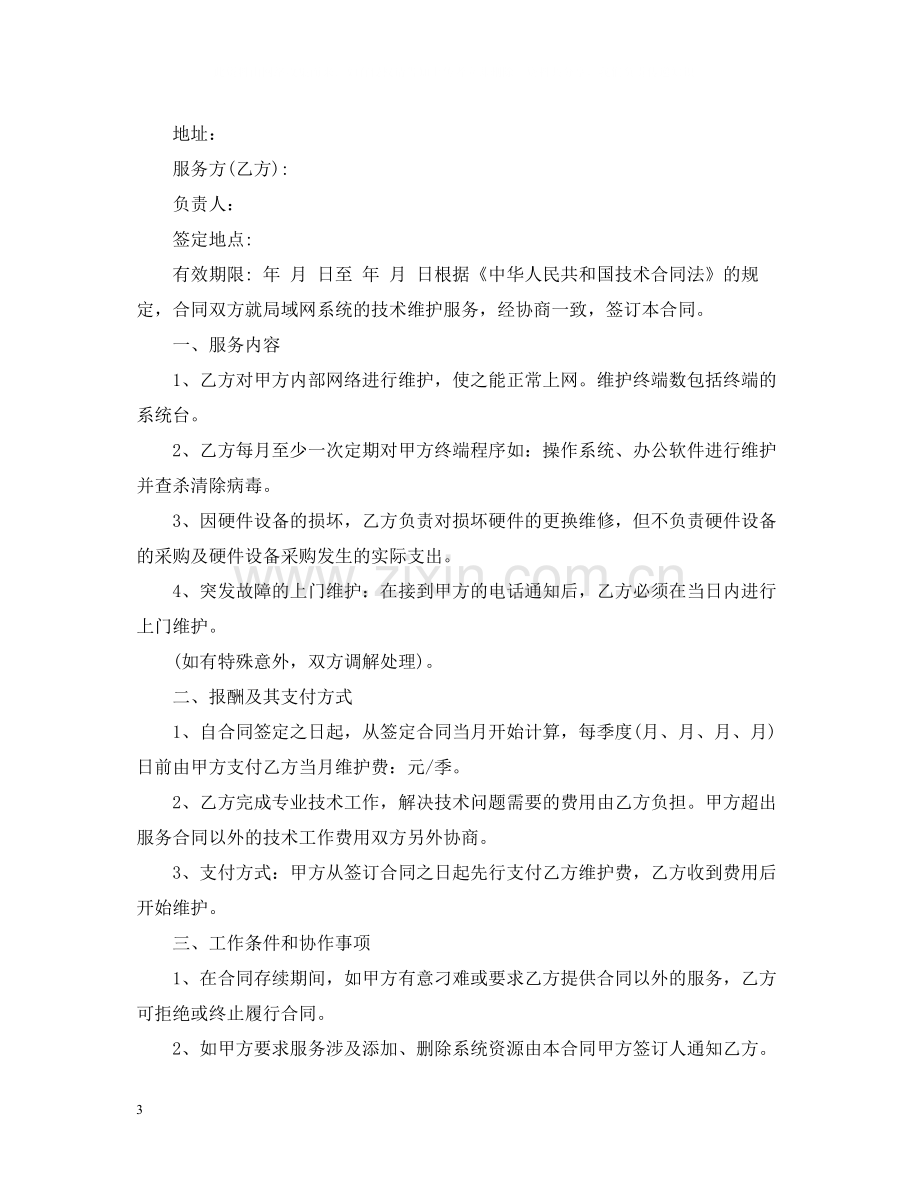 网络维护技术服务合同范本.docx_第3页