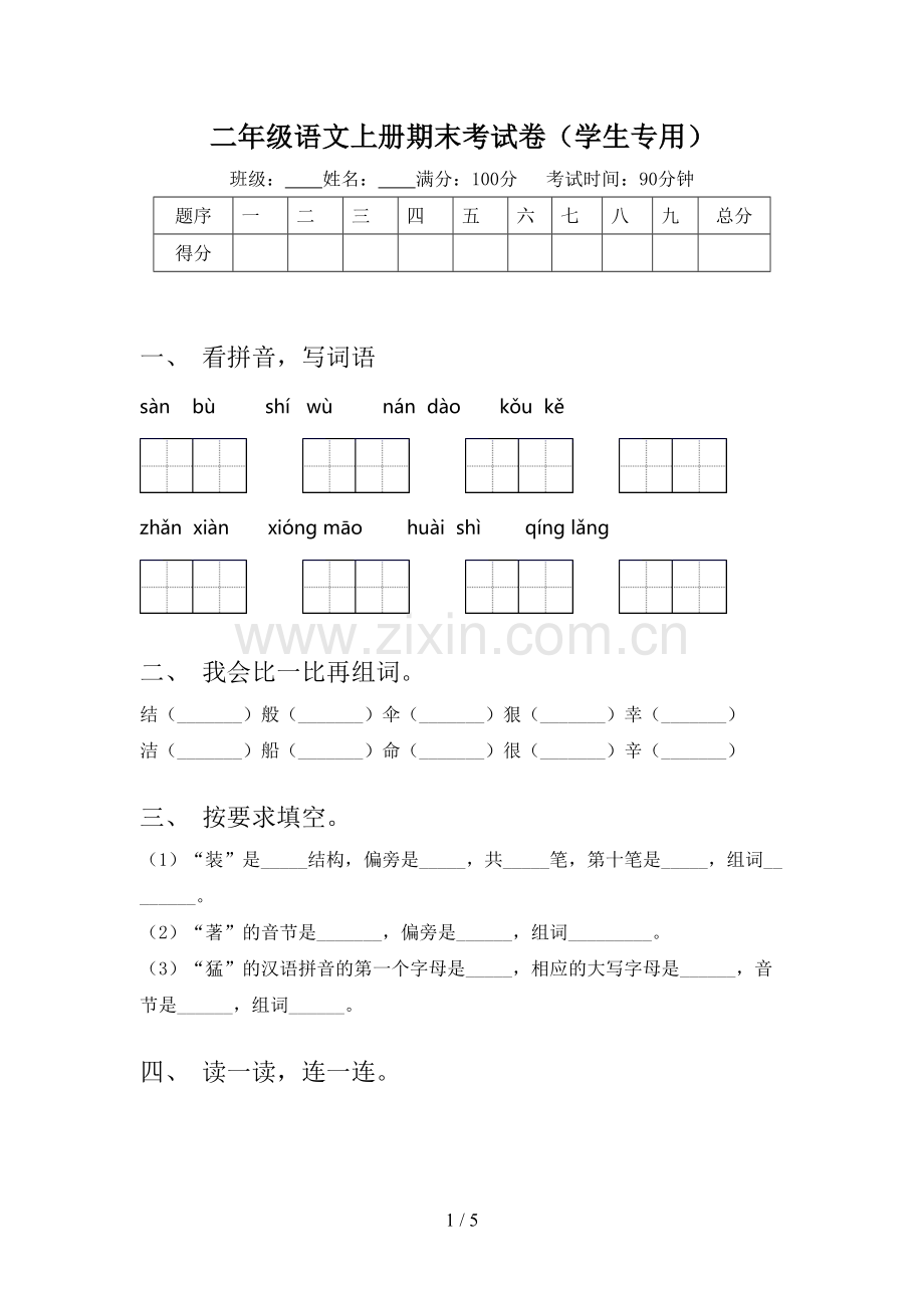 二年级语文上册期末考试卷(学生专用).doc_第1页