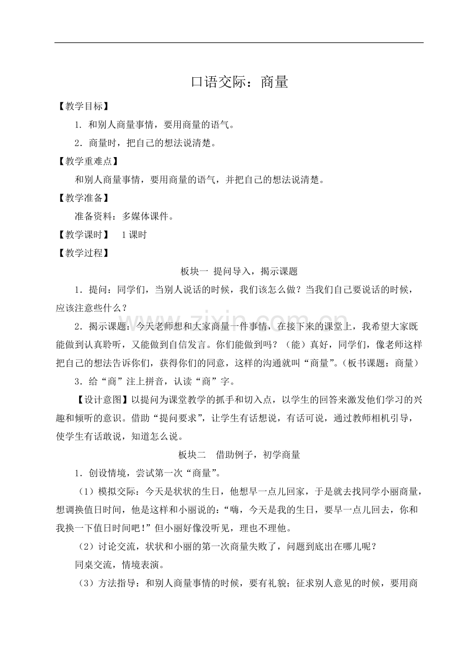 2023年部编版二年级语文上册《口语交际：商量》教案.doc_第1页