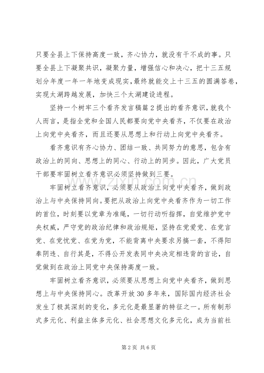 坚持一个树牢三个看齐发言.docx_第2页