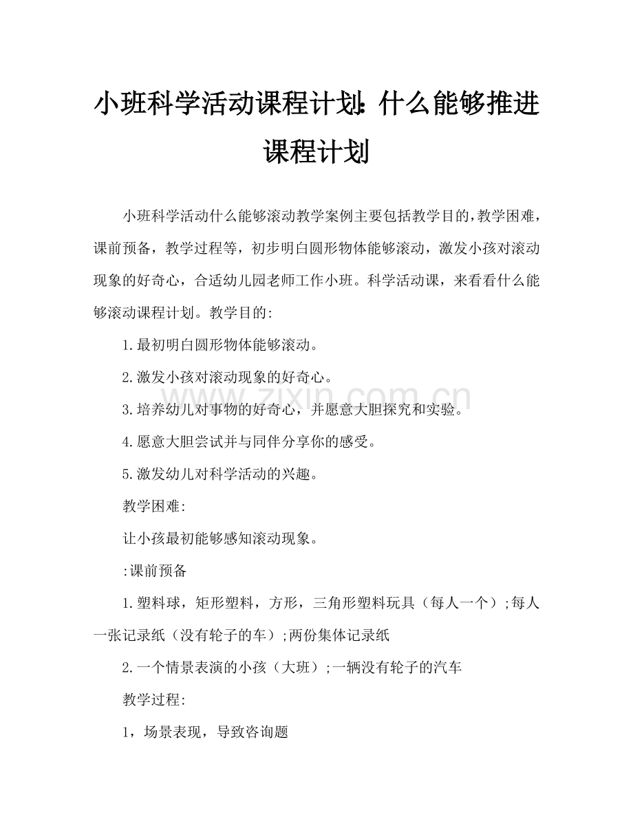 幼儿小班科学活动教案：什么东西能滚动教案.doc_第1页