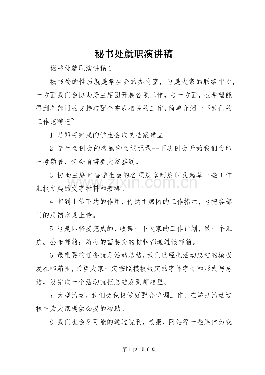 秘书处就职演讲稿.docx_第1页